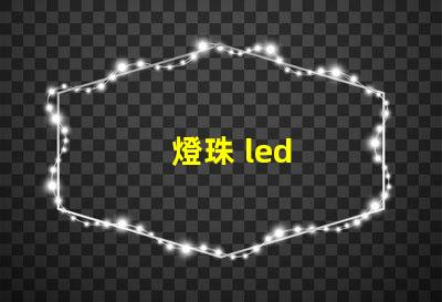 燈珠 led